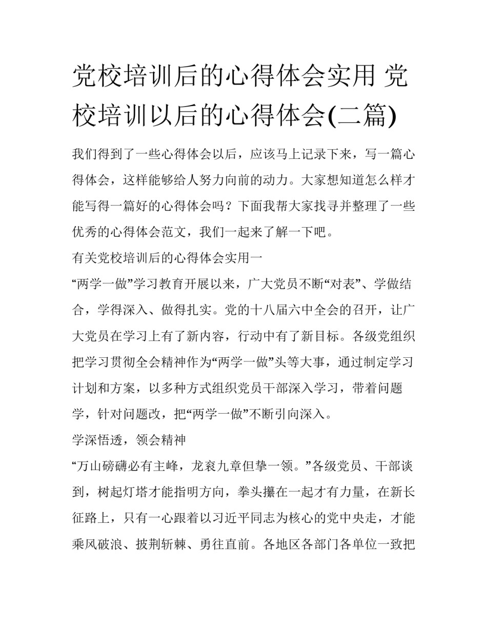 党校培训后的心得体会实用 党校培训以后的心得体会(二篇)_第1页