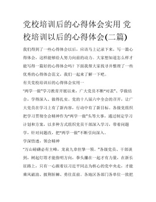 党校培训后的心得体会实用 党校培训以后的心得体会(二篇)