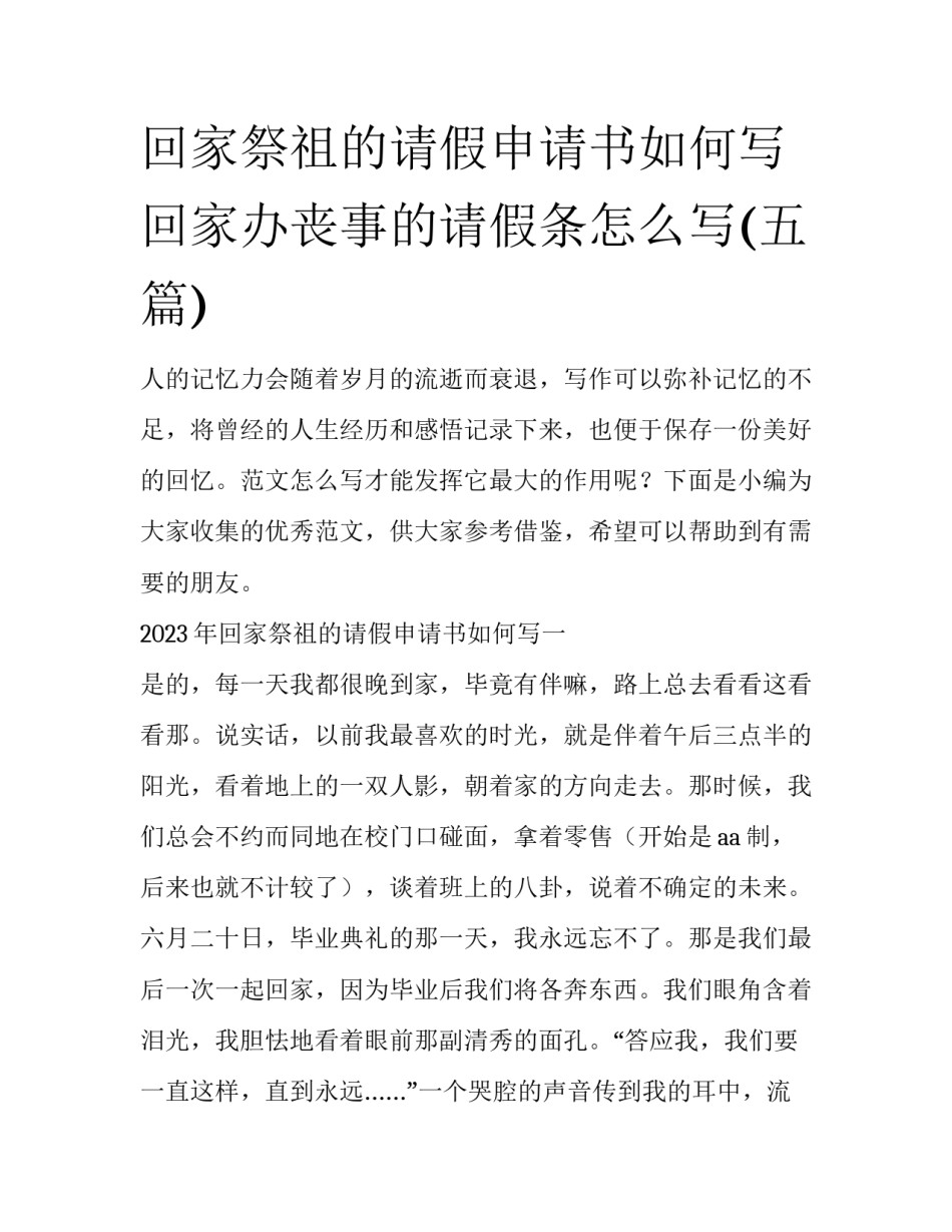 回家祭祖的请假申请书如何写 回家办丧事的请假条怎么写(五篇)_第1页
