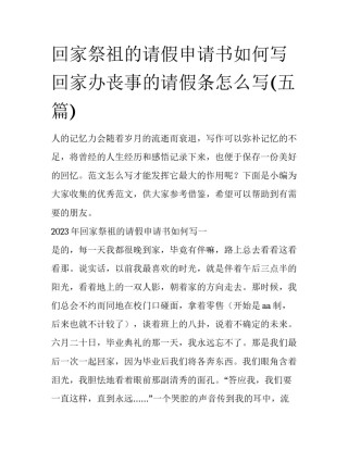 回家祭祖的请假申请书如何写 回家办丧事的请假条怎么写(五篇)