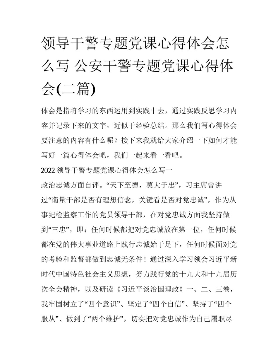 领导干警专题党课心得体会怎么写 公安干警专题党课心得体会(二篇)_第1页