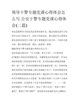领导干警专题党课心得体会怎么写 公安干警专题党课心得体会(二篇)