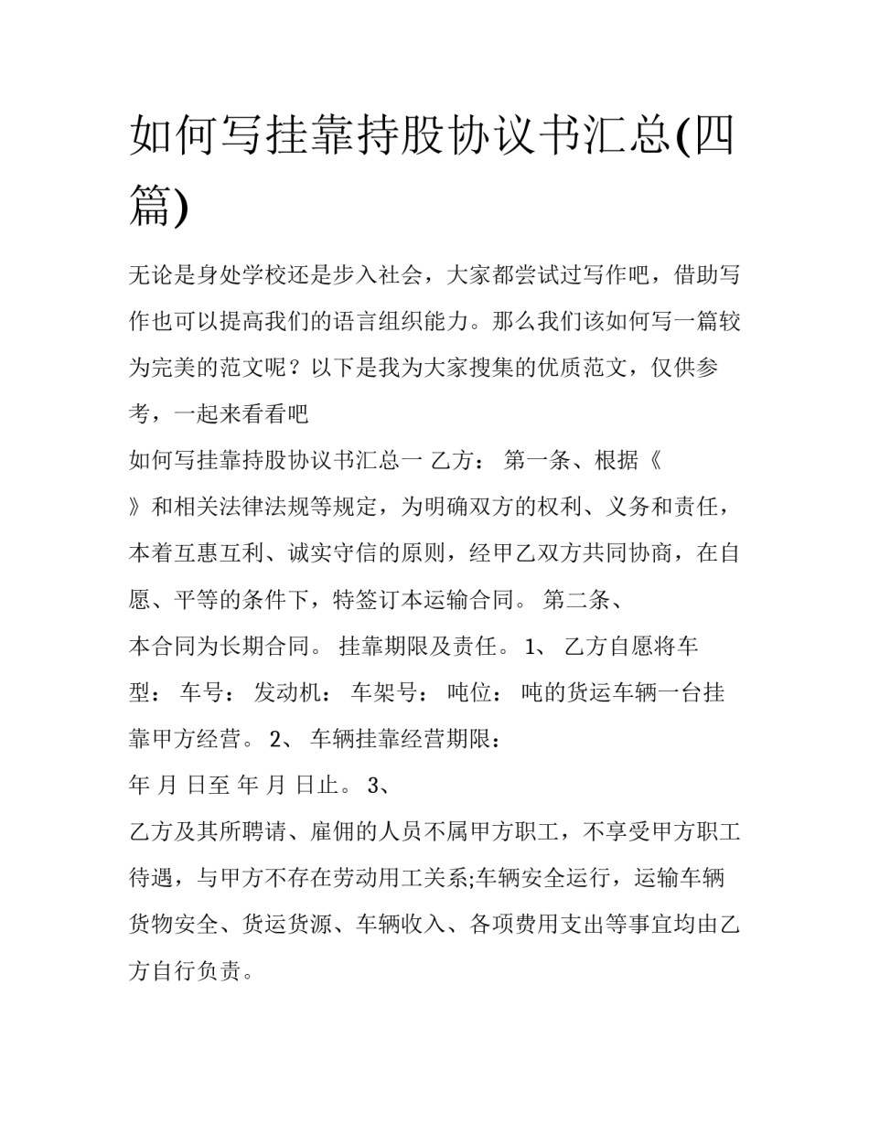 如何写挂靠持股协议书汇总(四篇)_第1页