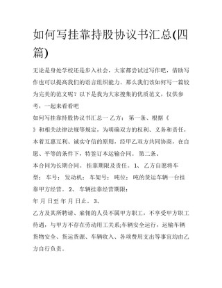 如何写挂靠持股协议书汇总(四篇)