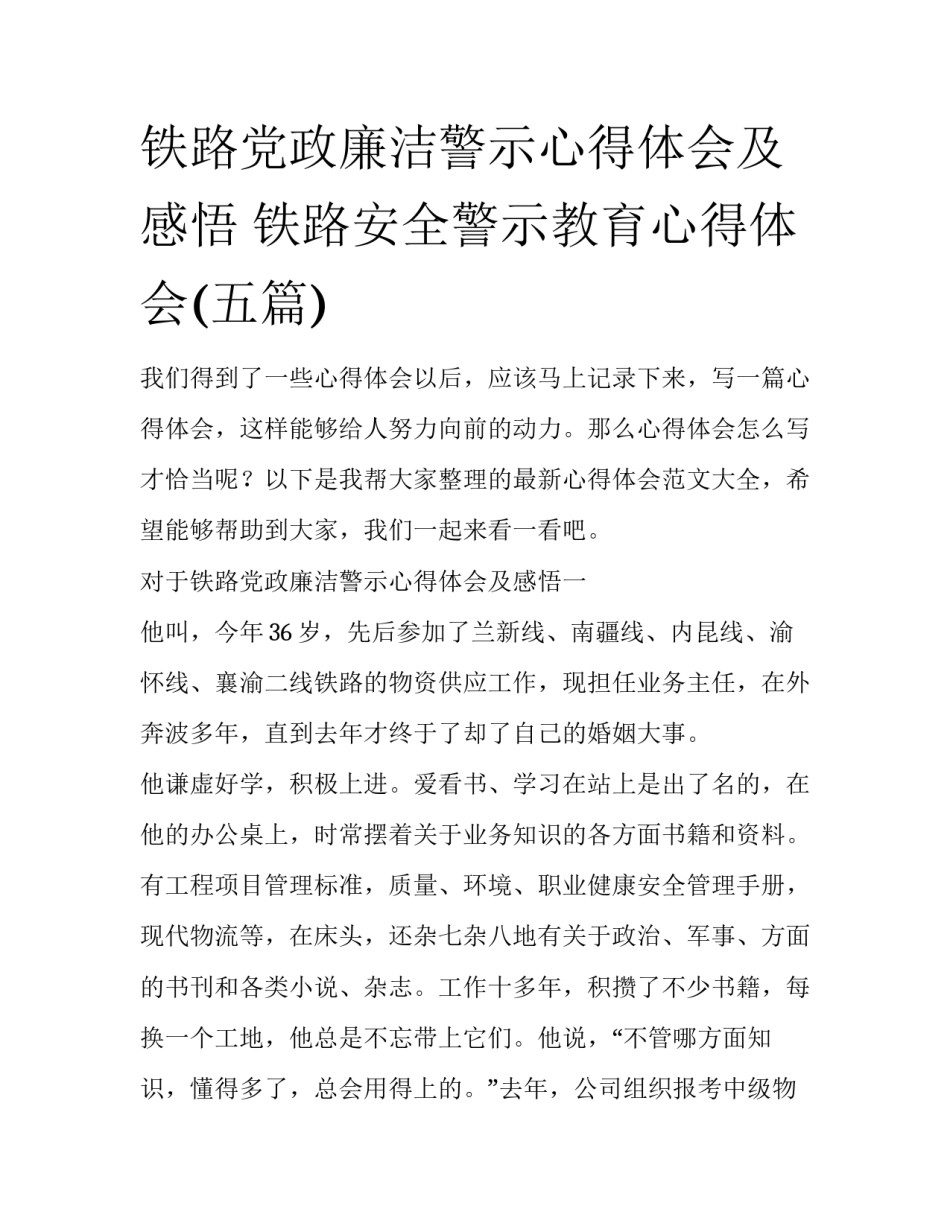 铁路党政廉洁警示心得体会及感悟 铁路安全警示教育心得体会(五篇)_第1页