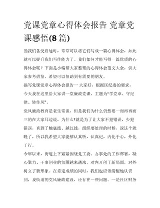 党课党章心得体会报告 党章党课感悟(8篇)