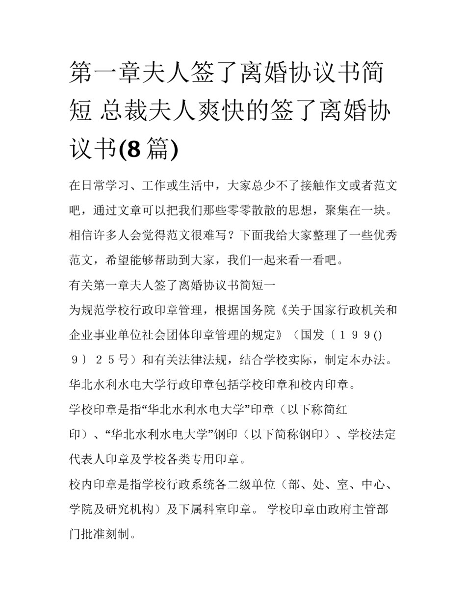 第一章夫人签了离婚协议书简短 总裁夫人爽快的签了离婚协议书(8篇)_第1页