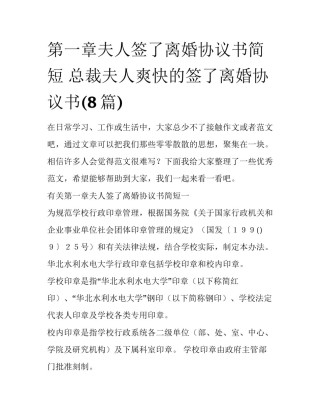第一章夫人签了离婚协议书简短 总裁夫人爽快的签了离婚协议书(8篇)