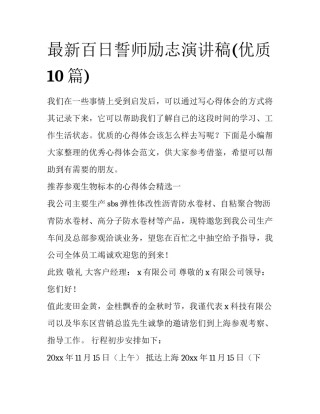 最新百日誓师励志演讲稿(优质10篇)