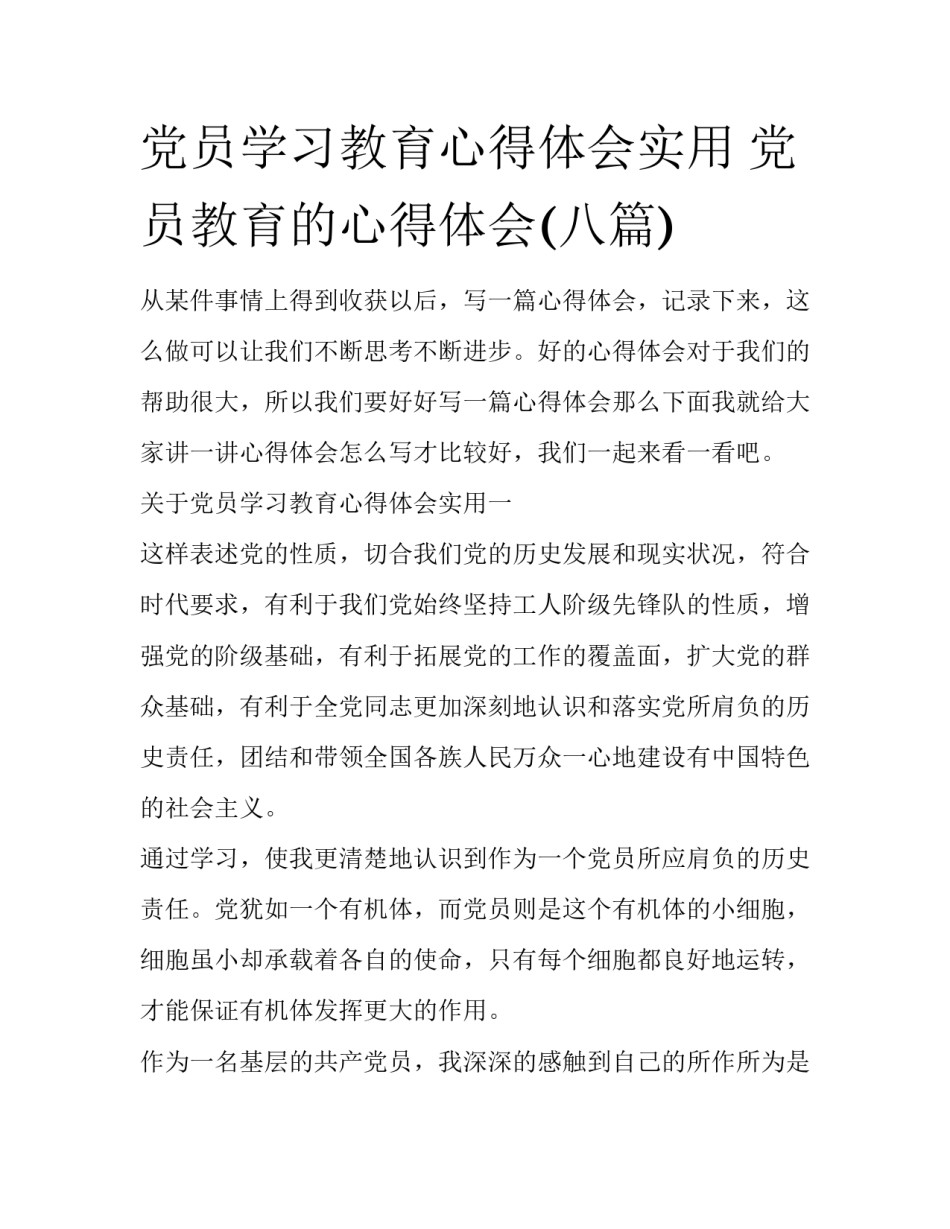党员学习教育心得体会实用 党员教育的心得体会(八篇)_第1页