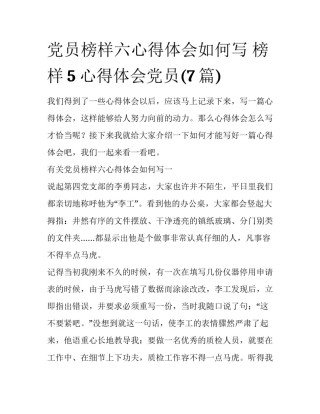 党员榜样六心得体会如何写 榜样5 心得体会党员(7篇)