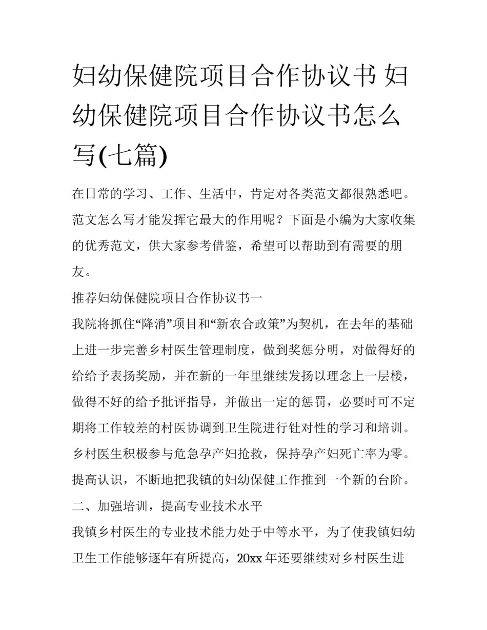 妇幼保健院项目合作协议书 妇幼保健院项目合作协议书怎么写(七篇)_第1页