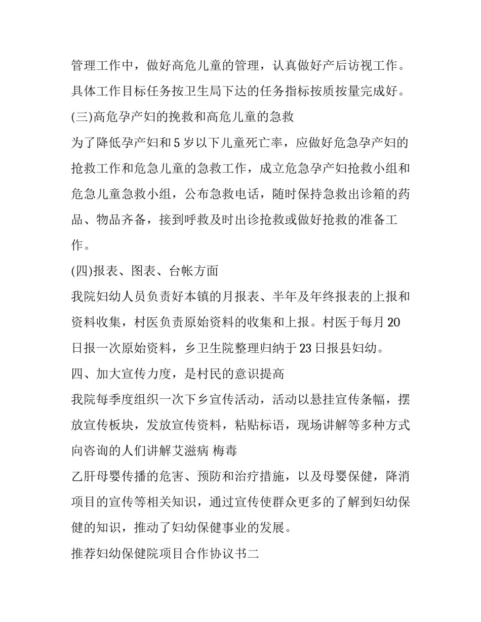 妇幼保健院项目合作协议书 妇幼保健院项目合作协议书怎么写(七篇)_第3页