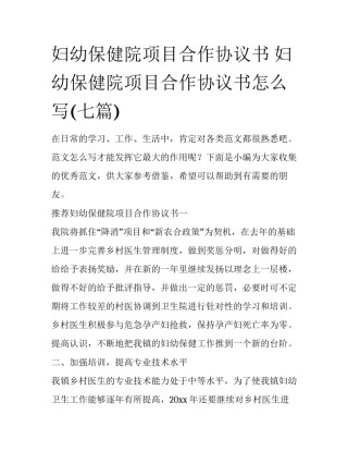 妇幼保健院项目合作协议书 妇幼保健院项目合作协议书怎么写(七篇)