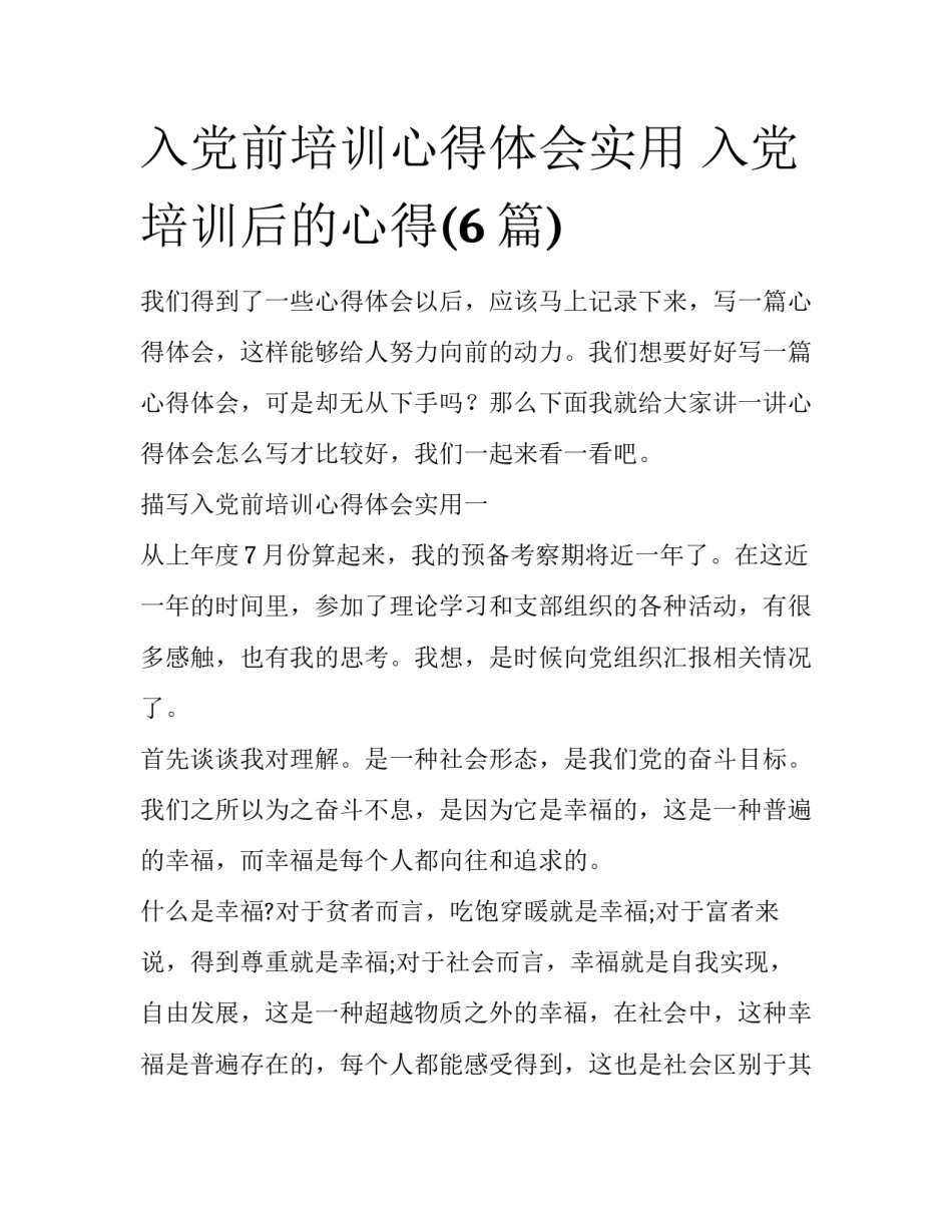 入党前培训心得体会实用 入党培训后的心得(6篇)_第1页