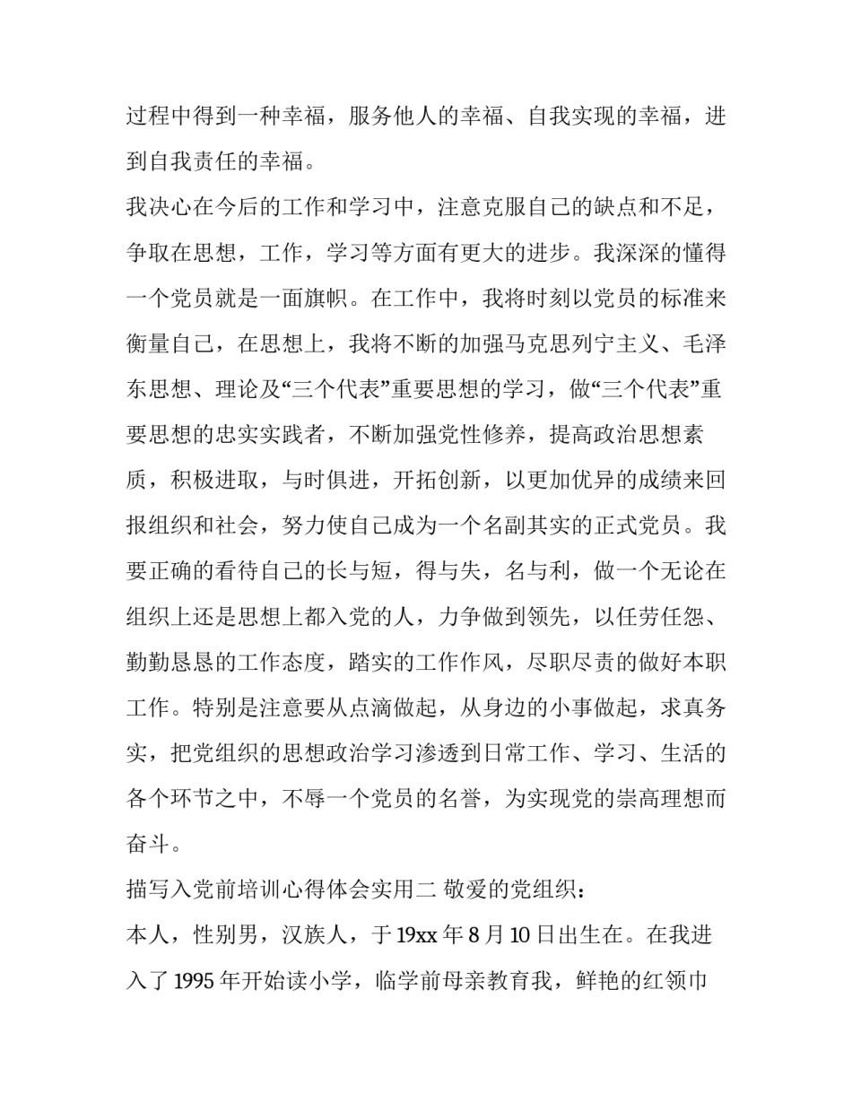 入党前培训心得体会实用 入党培训后的心得(6篇)_第3页