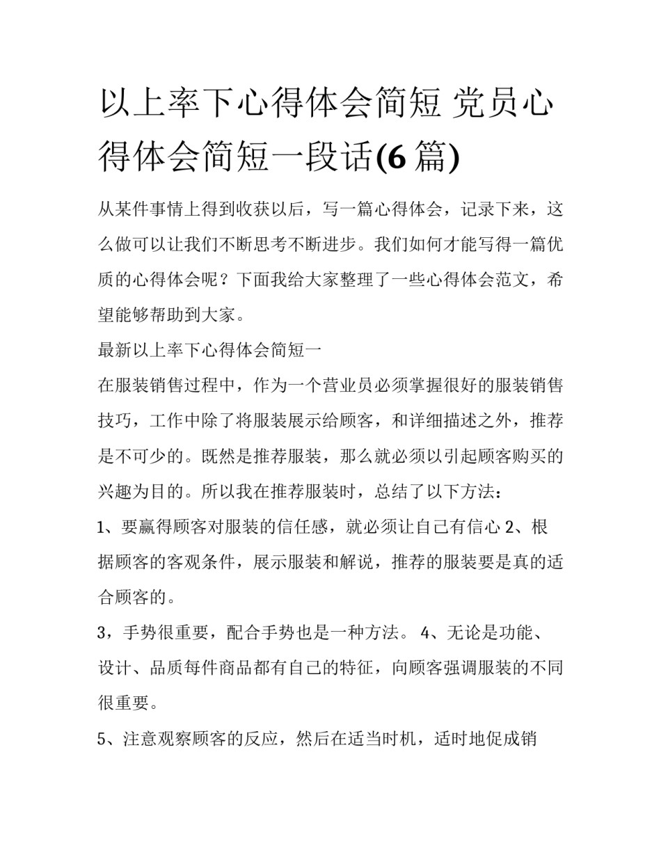 以上率下心得体会简短 党员心得体会简短一段话(6篇)_第1页