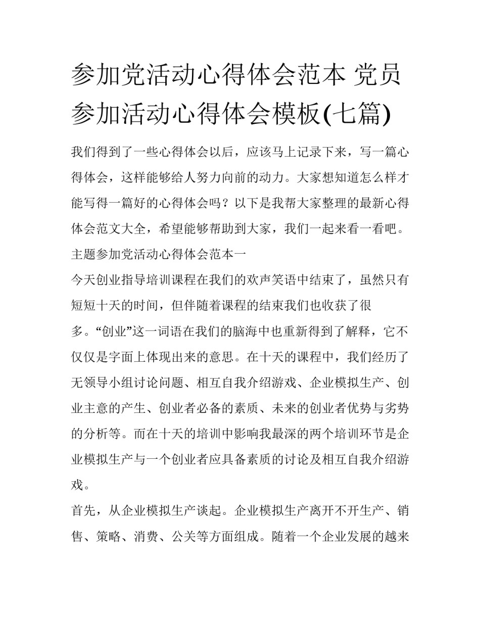 参加党活动心得体会范本 党员参加活动心得体会模板(七篇)_第1页
