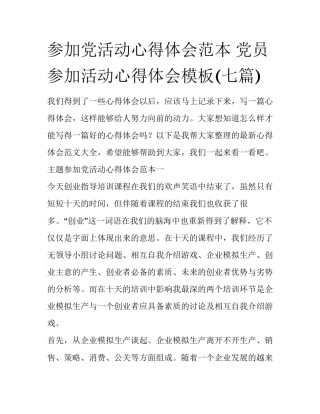 参加党活动心得体会范本 党员参加活动心得体会模板(七篇)