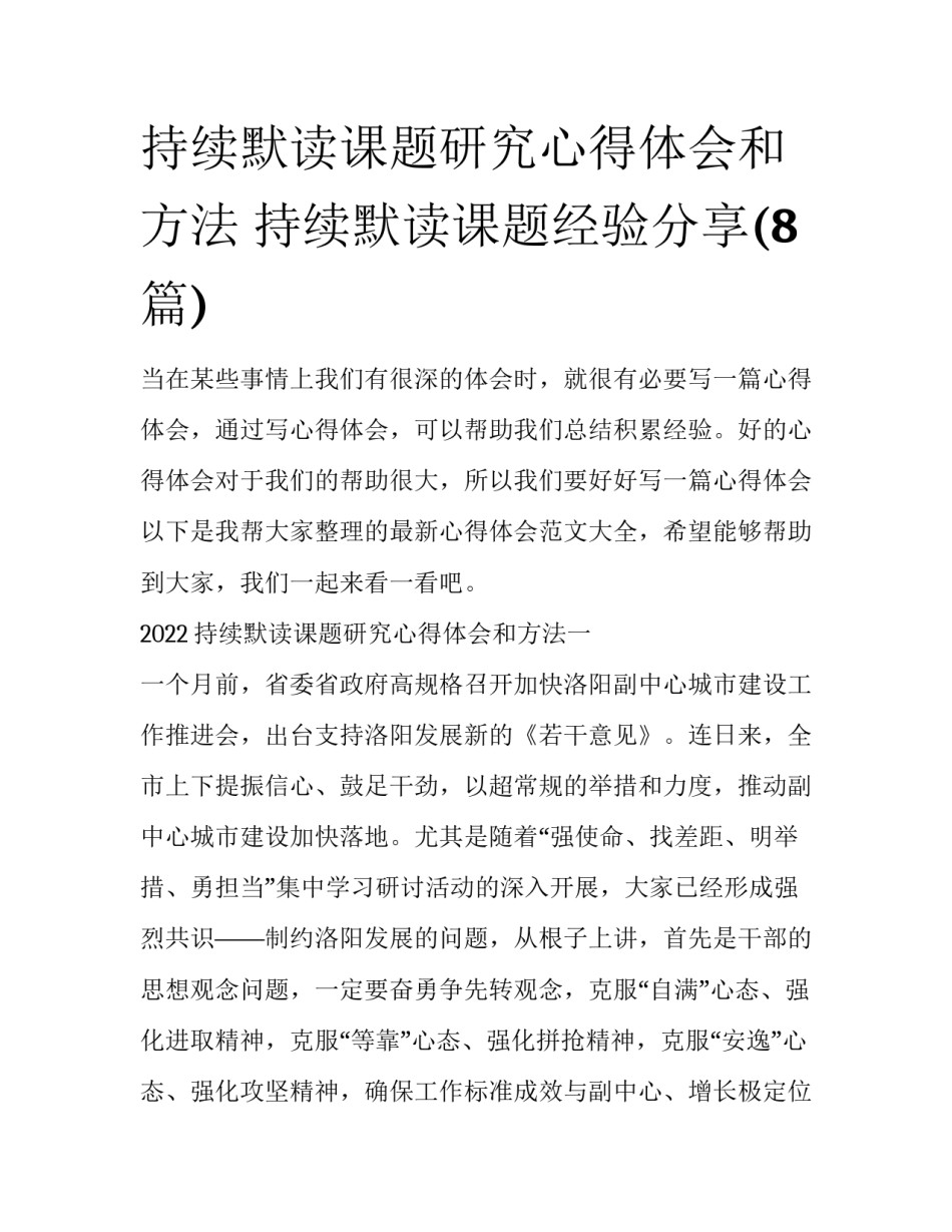 持续默读课题研究心得体会和方法 持续默读课题经验分享(8篇)_第1页
