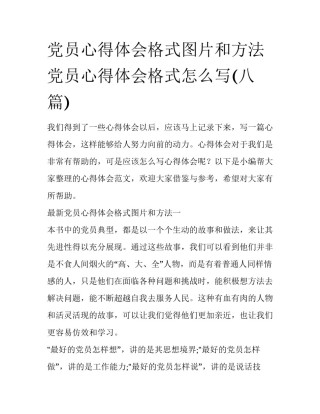 党员心得体会格式图片和方法 党员心得体会格式怎么写(八篇)