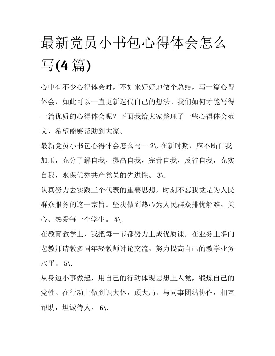 最新党员小书包心得体会怎么写(4篇)_第1页