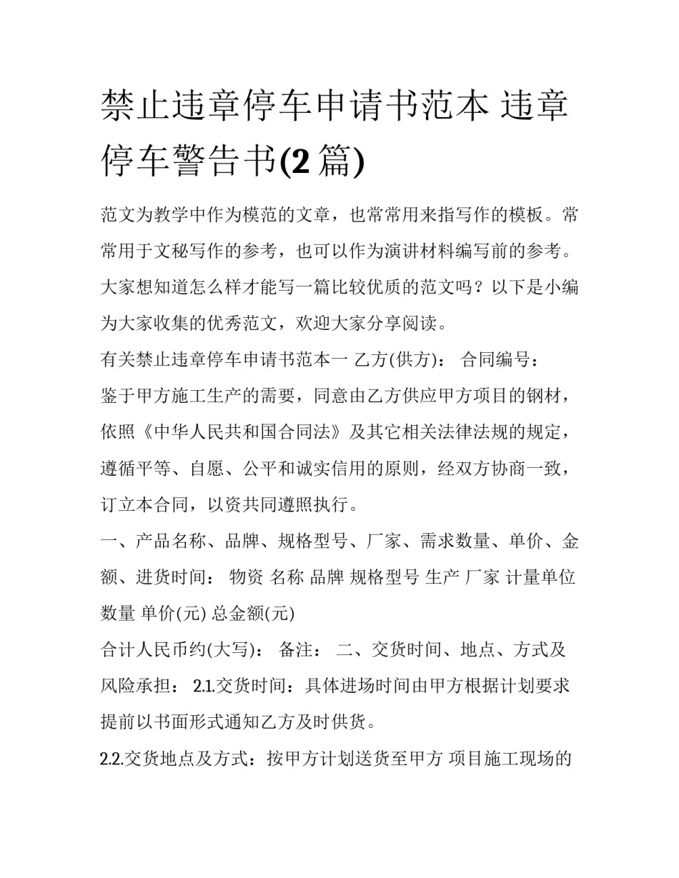 禁止违章停车申请书范本 违章停车警告书(2篇)_第1页