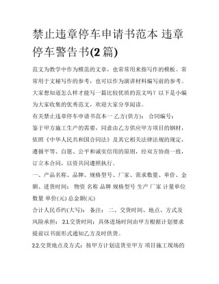 禁止违章停车申请书范本 违章停车警告书(2篇)