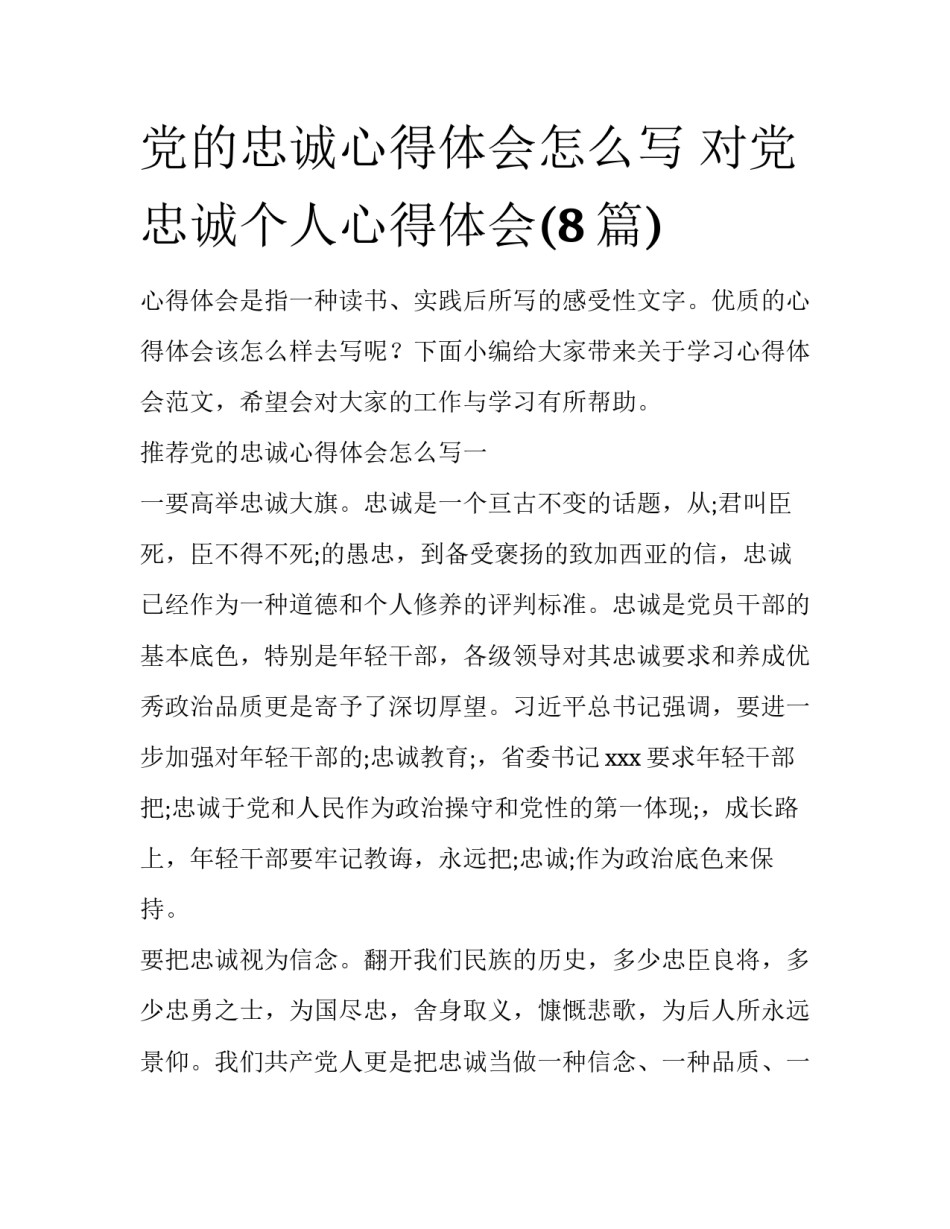 党的忠诚心得体会怎么写 对党忠诚个人心得体会(8篇)_第1页