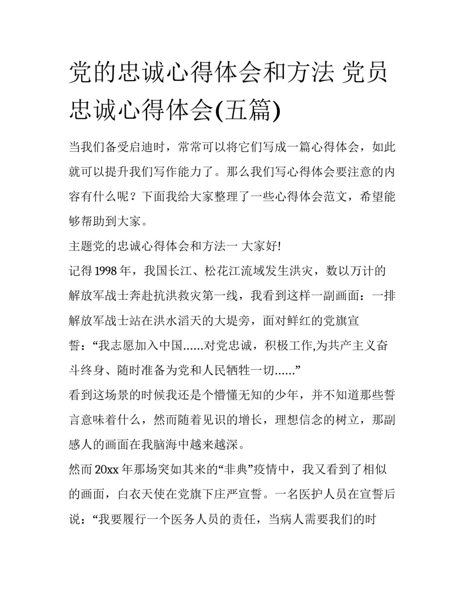 党的忠诚心得体会和方法 党员忠诚心得体会(五篇)_第1页