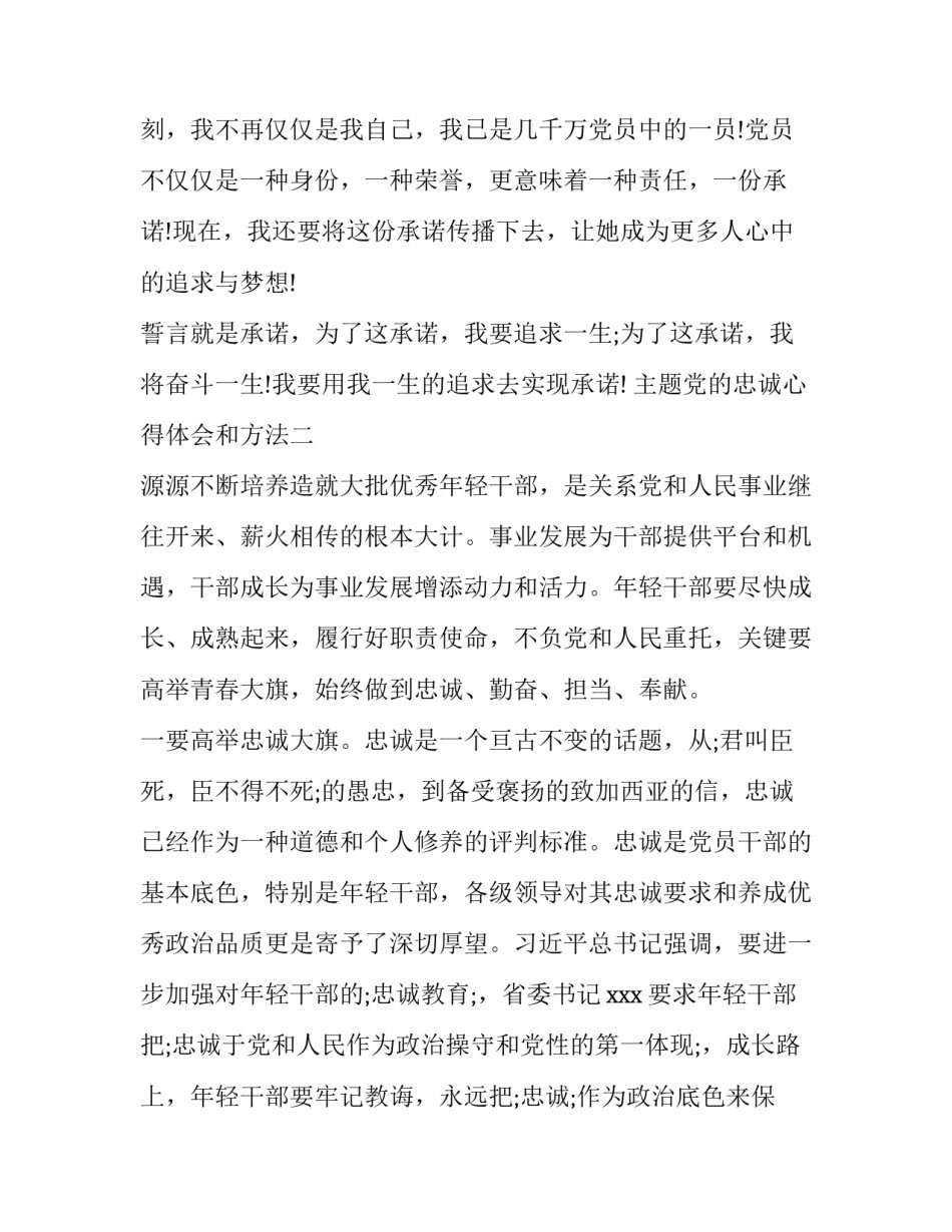 党的忠诚心得体会和方法 党员忠诚心得体会(五篇)_第3页