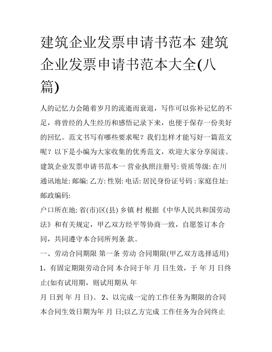 建筑企业发票申请书范本 建筑企业发票申请书范本大全(八篇)_第1页