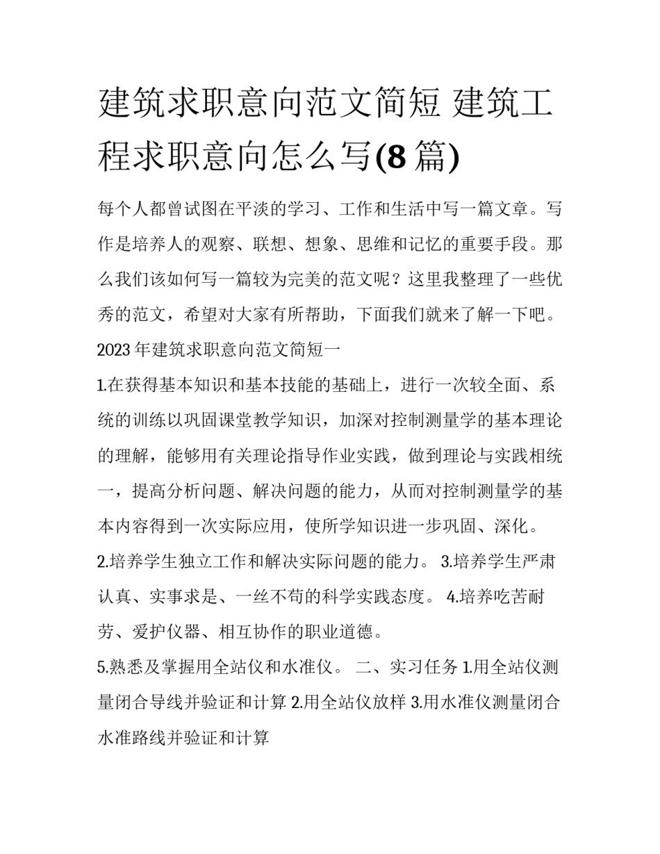 建筑求职意向范文简短 建筑工程求职意向怎么写(8篇)_第1页