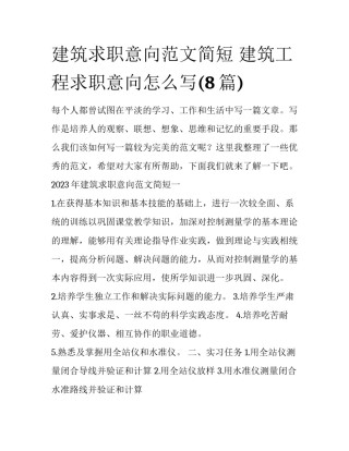 建筑求职意向范文简短 建筑工程求职意向怎么写(8篇)