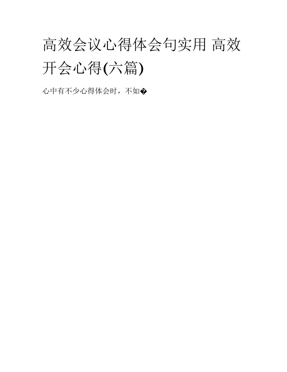 高效会议心得体会句实用 高效开会心得(六篇)_第1页