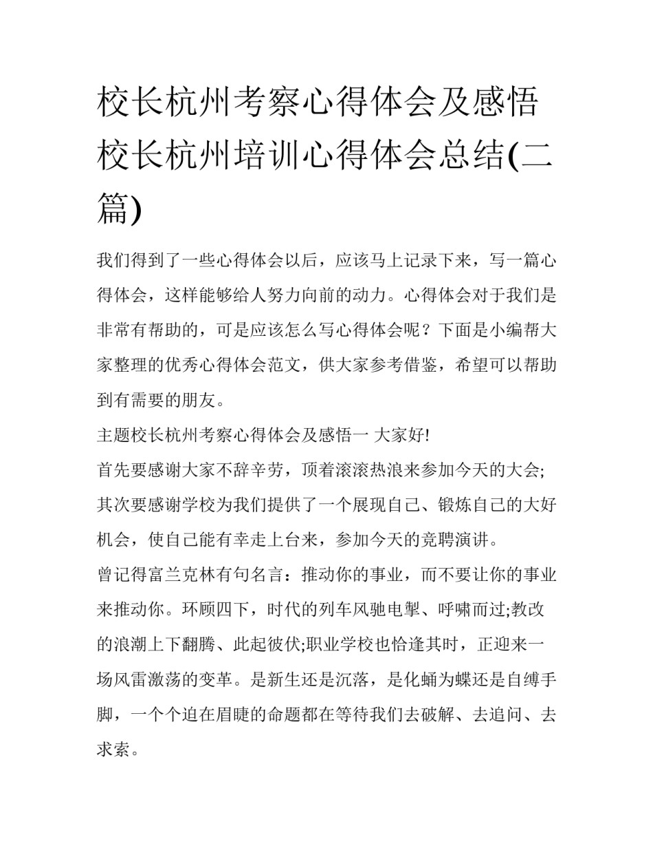 校长杭州考察心得体会及感悟 校长杭州培训心得体会总结(二篇)_第1页