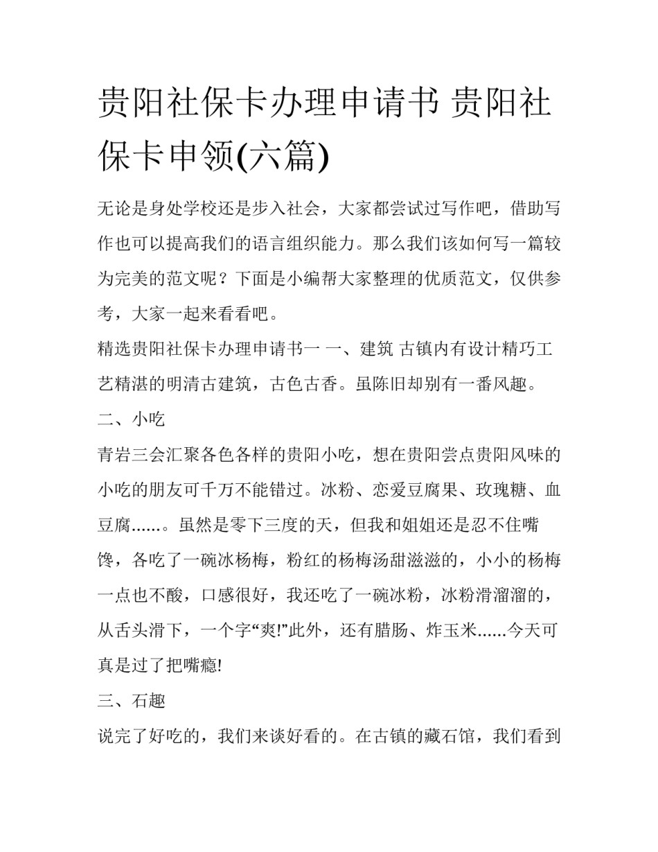 贵阳社保卡办理申请书 贵阳社保卡申领(六篇)_第1页