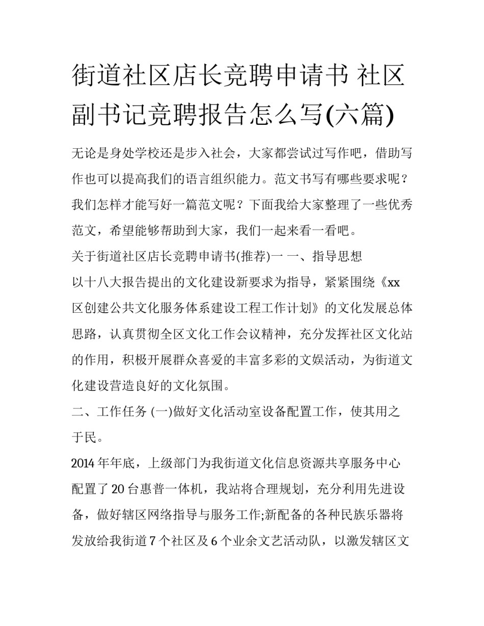 街道社区店长竞聘申请书 社区副书记竞聘报告怎么写(六篇)_第1页