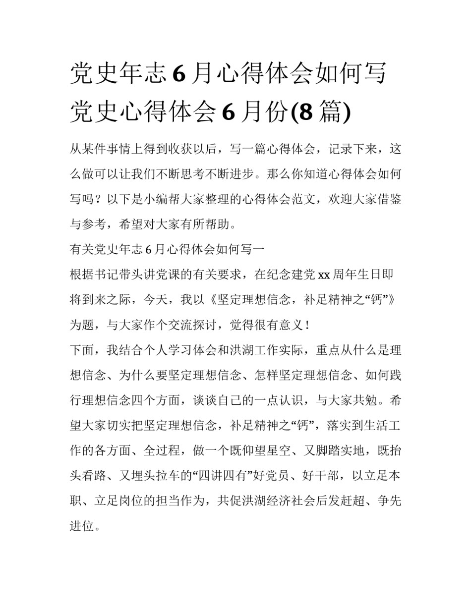 党史年志6月心得体会如何写 党史心得体会6月份(8篇)_第1页