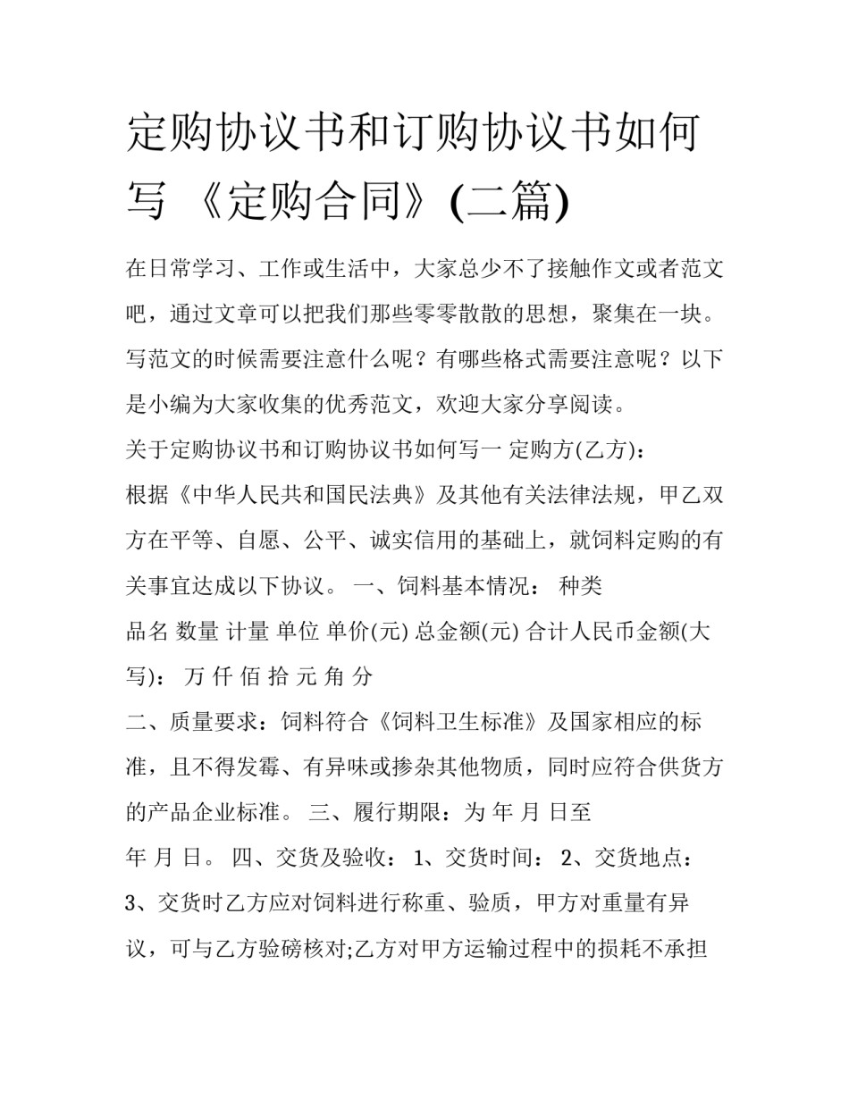 定购协议书和订购协议书如何写 《定购合同》(二篇)_第1页