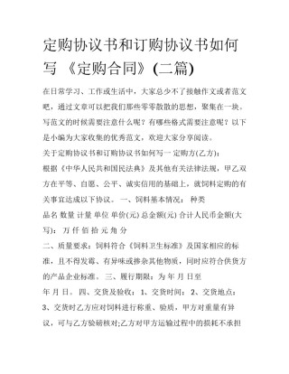 定购协议书和订购协议书如何写 《定购合同》(二篇)