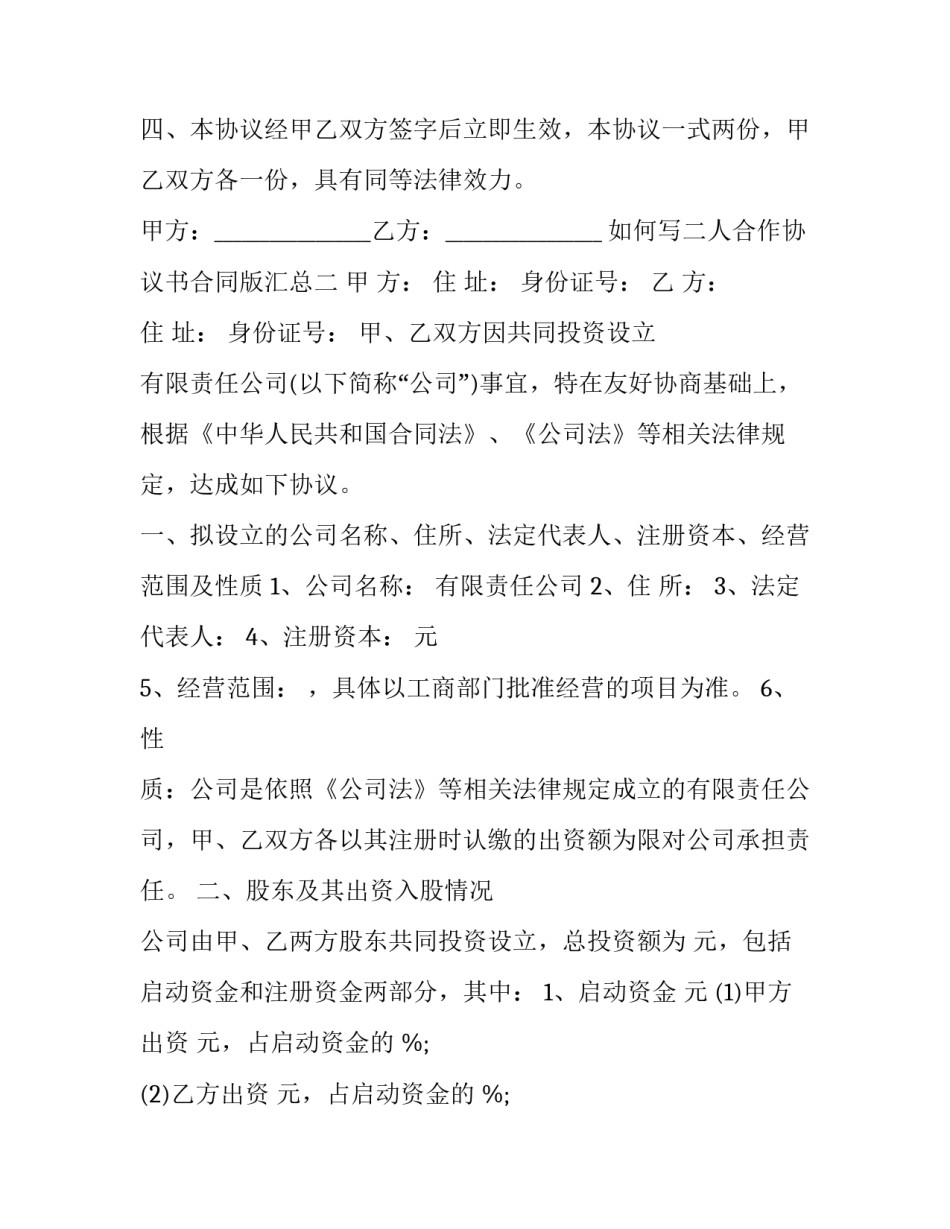 二人合作协议书合同版汇总 二人合作协议书合同简单(九篇)_第2页