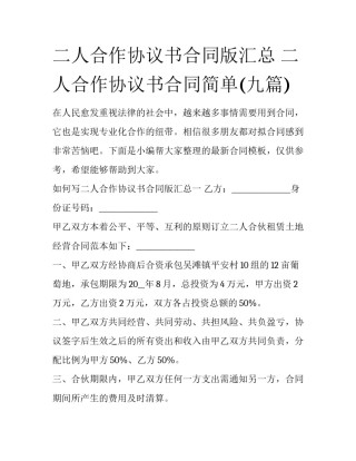 二人合作协议书合同版汇总 二人合作协议书合同简单(九篇)