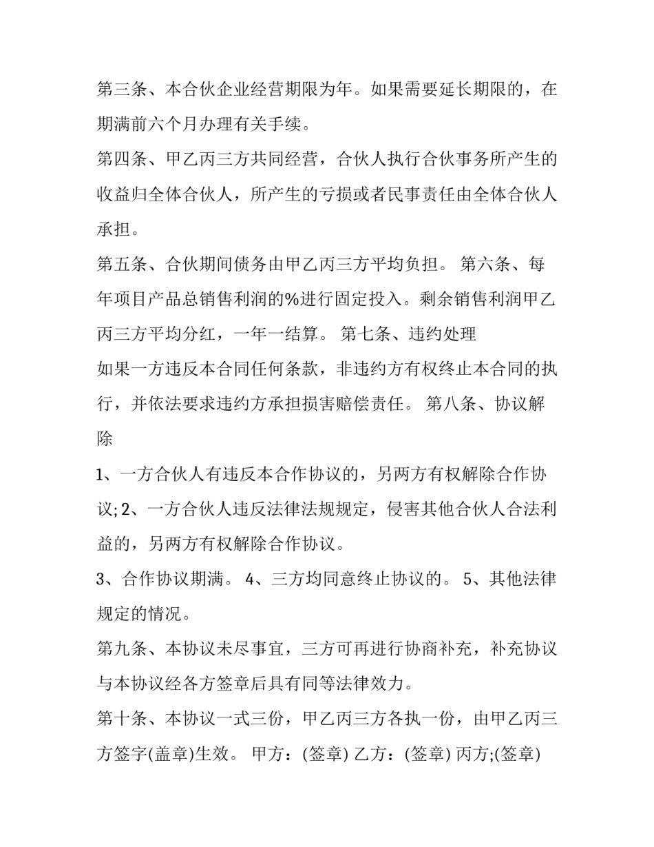 合作协议书与加盟协议书汇总 共同加盟协议书(八篇)_第2页