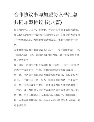 合作协议书与加盟协议书汇总 共同加盟协议书(八篇)