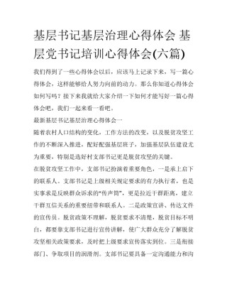 基层书记基层治理心得体会 基层党书记培训心得体会(六篇)