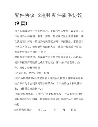 配件协议书通用 配件质保协议(9篇)