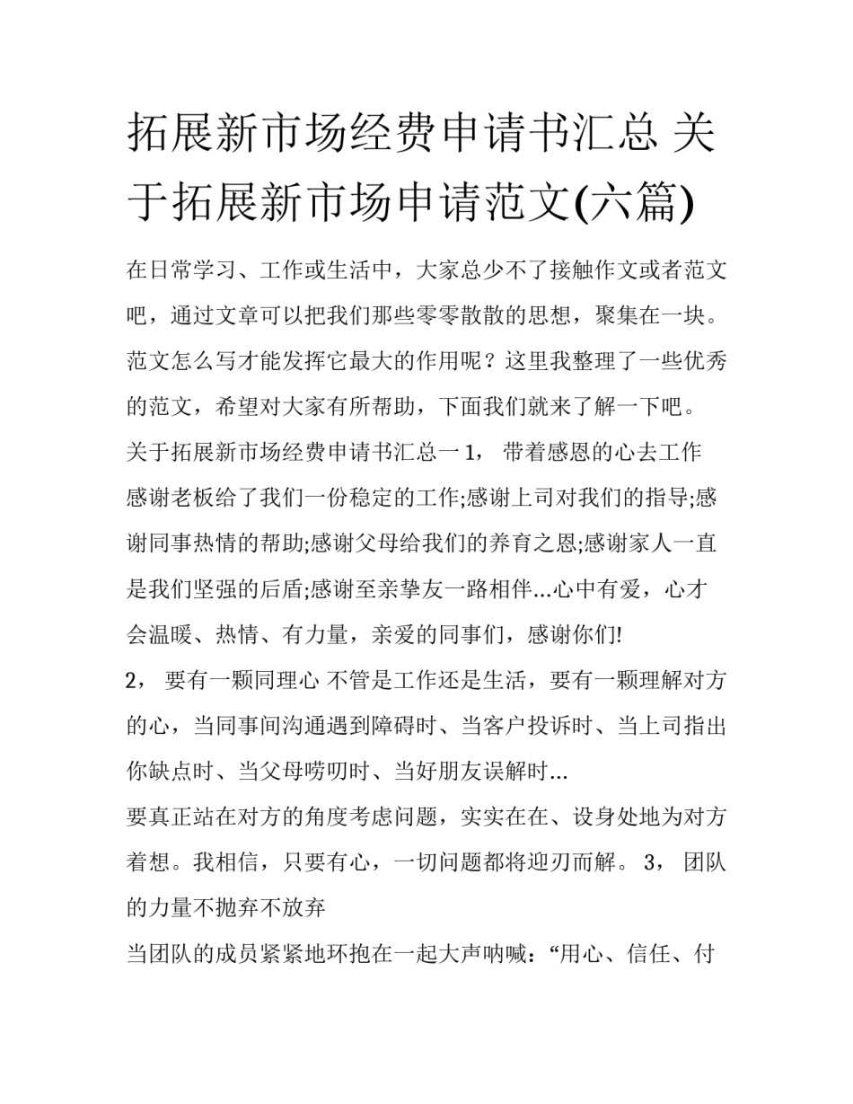 拓展新市场经费申请书汇总 关于拓展新市场申请范文(六篇)_第1页