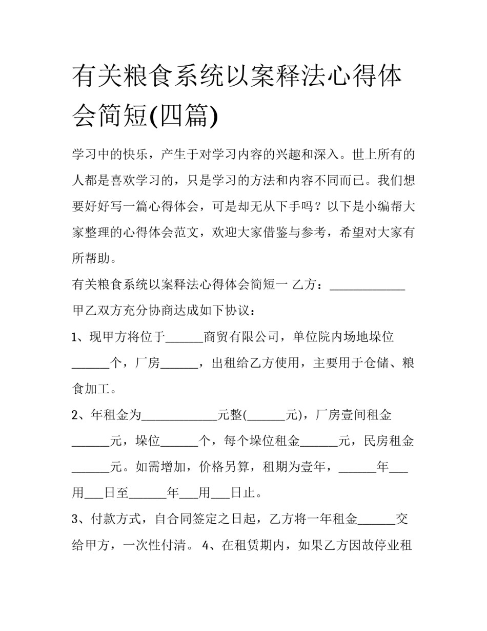 有关粮食系统以案释法心得体会简短(四篇)_第1页