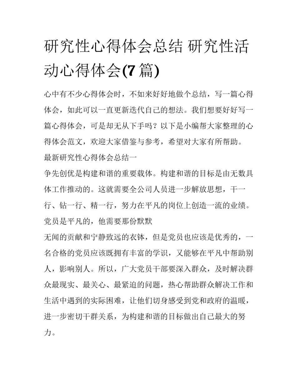 研究性心得体会总结 研究性活动心得体会(7篇)_第1页